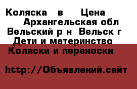 Коляска 2 в 1 › Цена ­ 10 000 - Архангельская обл., Вельский р-н, Вельск г. Дети и материнство » Коляски и переноски   